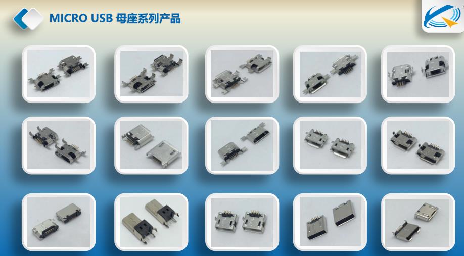 MICRO USB多脚母座系列产品大全