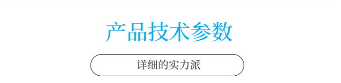 产品技术参数栏目.jpg