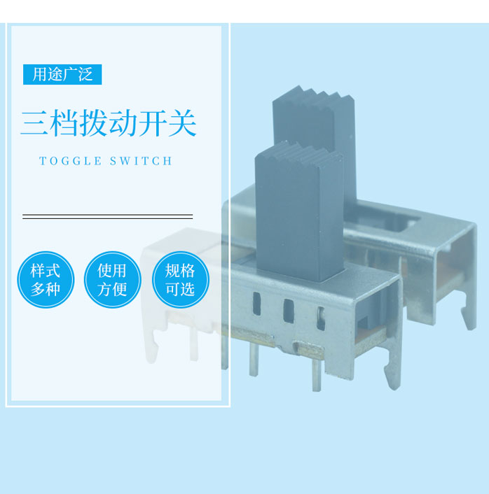 三挡滑动开关示意图