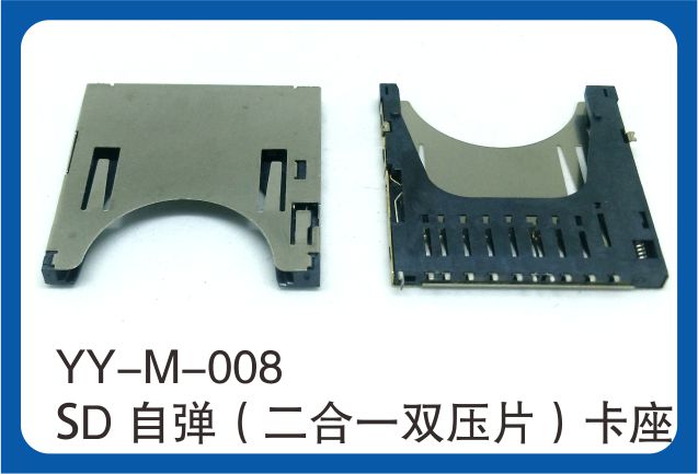 YY-M-008SD自弹二合一双压片卡座.jpg