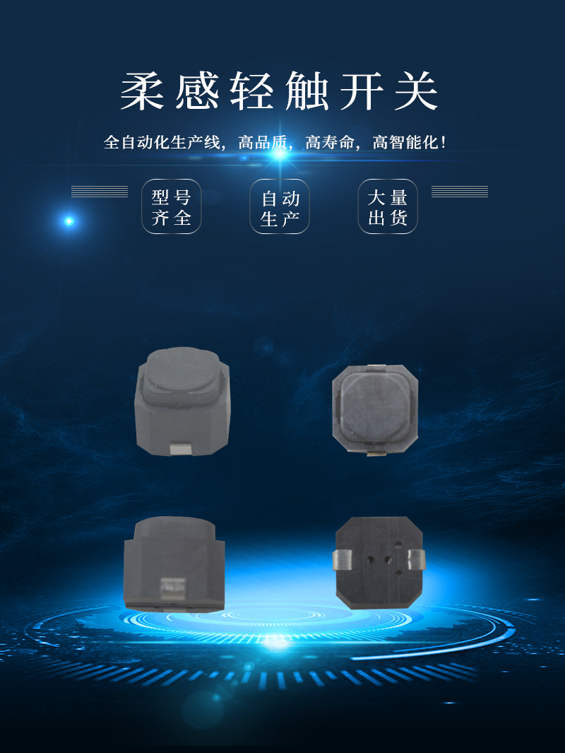 6*6柔感无声轻触开关