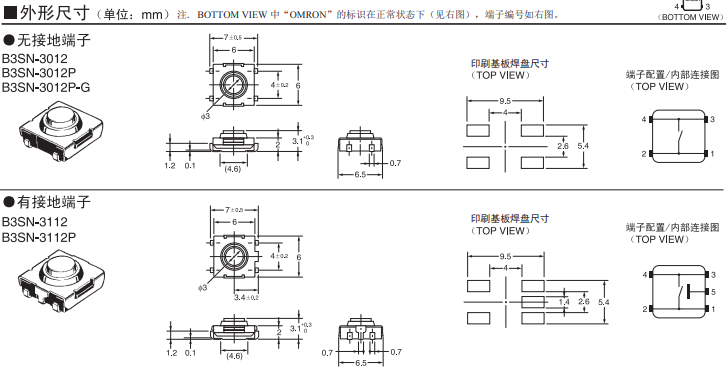B3SN系列欧姆龙轻触式开关尺寸图