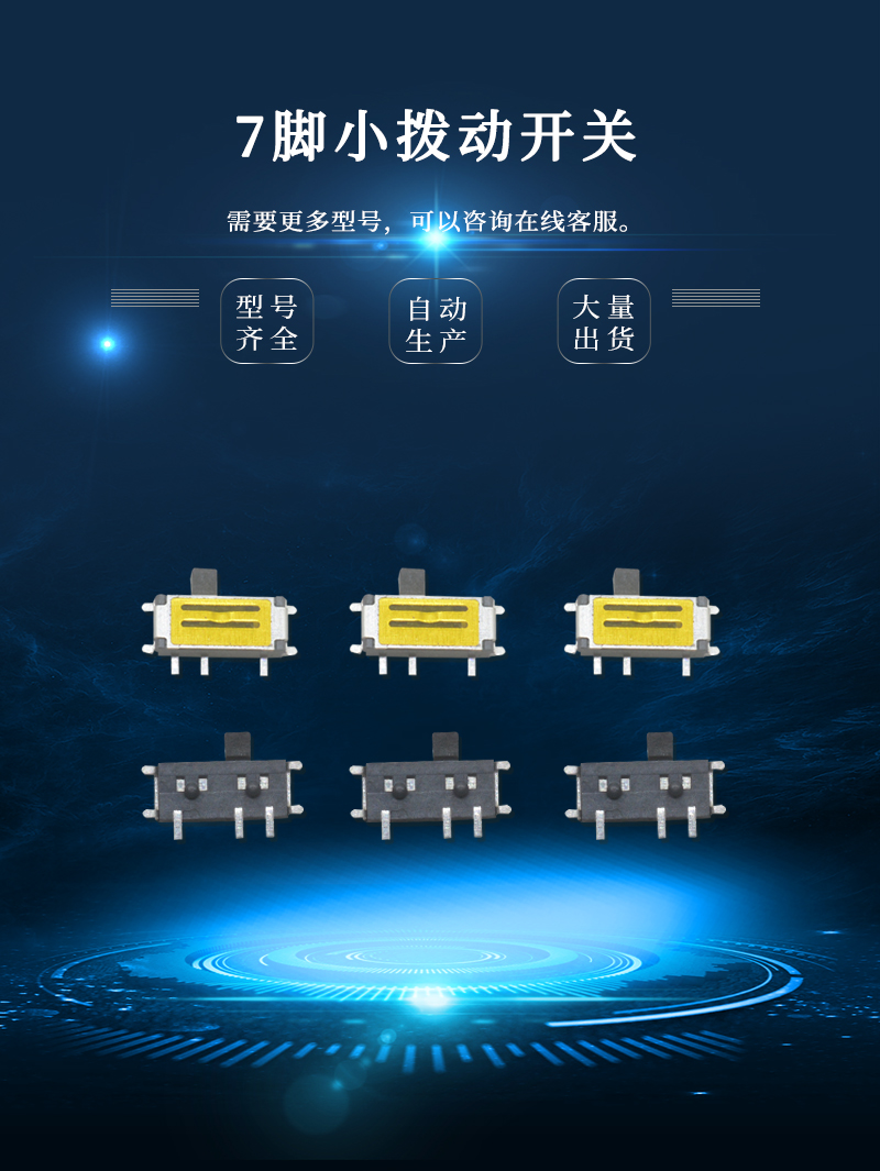 七脚小拨动开关