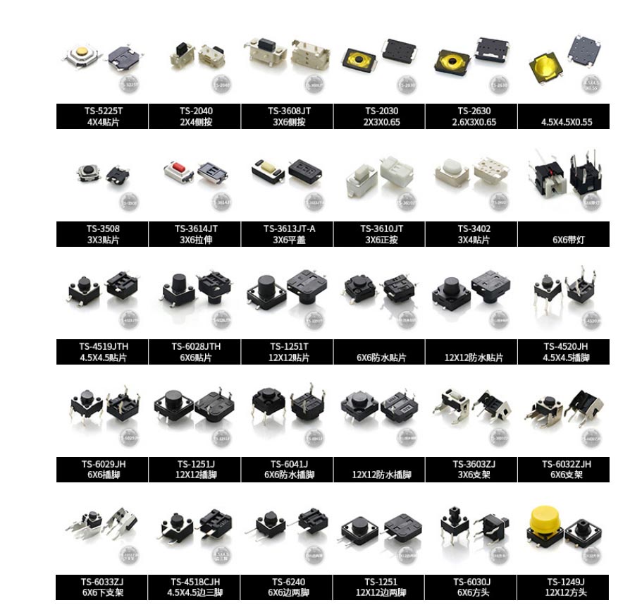 常见国产轻触开关款式