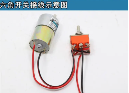 六脚纽子开关接线马达