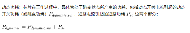 动态功耗